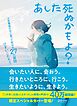 あした死ぬかもよ？ 人生最後の日に笑って死ねる27の質問：限定カバー せきやよい Ver.