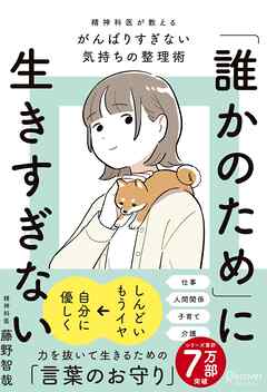 「誰かのため」に生きすぎない 精神科医が教えるがんばりすぎない気持ちの整理術 (特装版)