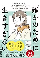 「誰かのため」に生きすぎない 精神科医が教えるがんばりすぎない気持ちの整理術 (特装版)