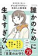 「誰かのため」に生きすぎない 精神科医が教えるがんばりすぎない気持ちの整理術 (特装版)