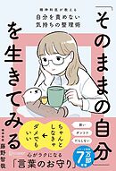 「そのままの自分」を生きてみる 精神科医が教える自分を責めない気持ちの整理術 (特装版)