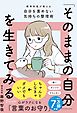 「そのままの自分」を生きてみる 精神科医が教える自分を責めない気持ちの整理術 (特装版)