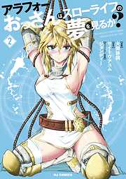 アラフォーおっさんはスローライフの夢を見るか？