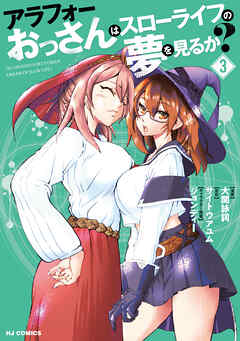 【電子版限定特典付き】アラフォーおっさんはスローライフの夢を見るか？3