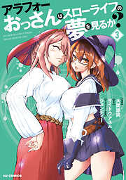 アラフォーおっさんはスローライフの夢を見るか？