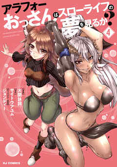 【電子版限定特典付き】アラフォーおっさんはスローライフの夢を見るか？4