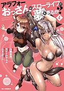 【電子版限定特典付き】アラフォーおっさんはスローライフの夢を見るか？4