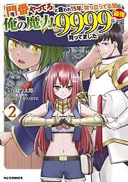 「門番やってろ」と言われ15年、突っ立ってる間に俺の魔力が9999（最強）に育ってました