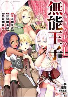 無能の中の無能王子 スキル【無能】を授かりましたが、周りの女性は【傾国】【傾城】【奸婦】【毒婦】【悪婦】【妖婦】とかです コミック版　（1）