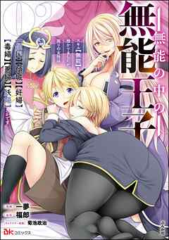 無能の中の無能王子 スキル【無能】を授かりましたが、周りの女性は【傾国】【傾城】【奸婦】【毒婦】【悪婦】【妖婦】とかです コミック版　（2）