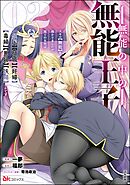 無能の中の無能王子 スキル【無能】を授かりましたが、周りの女性は【傾国】【傾城】【奸婦】【毒婦】【悪婦】【妖婦】とかです コミック版　（2）