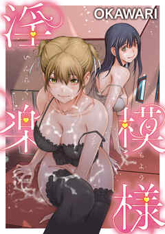 淫楽模様＜デジタル修正版＞