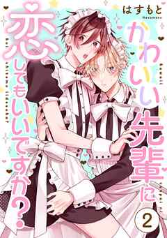 かわいい先輩に恋してもいいですか？2