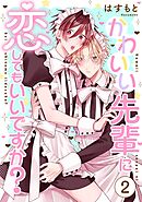 かわいい先輩に恋してもいいですか？2