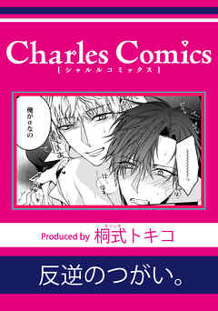 反逆のつがい。