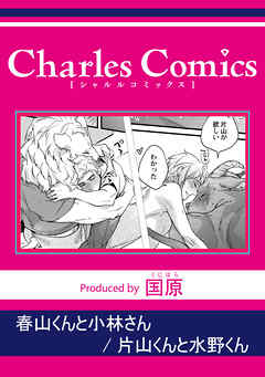 春山くんと小林さん 片山くんと水野くん