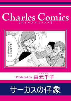 サーカスの仔象