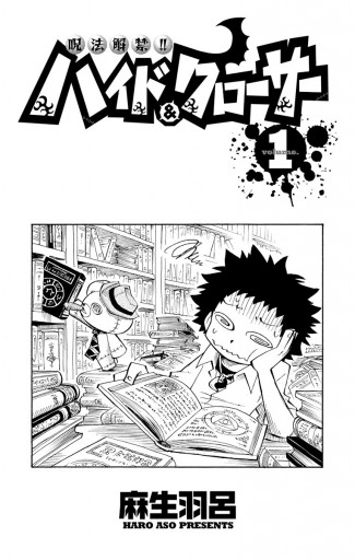 呪法解禁 ハイド クローサー 1 漫画 無料試し読みなら 電子書籍ストア ブックライブ