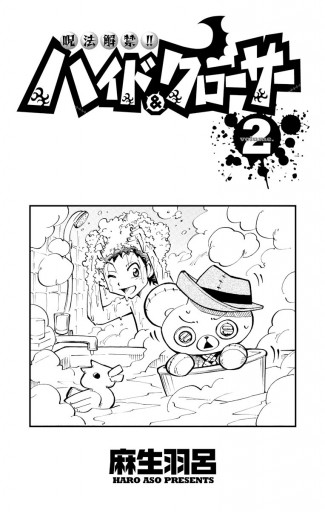 呪法解禁 ハイド クローサー 2 麻生羽呂 漫画 無料試し読みなら 電子書籍ストア ブックライブ