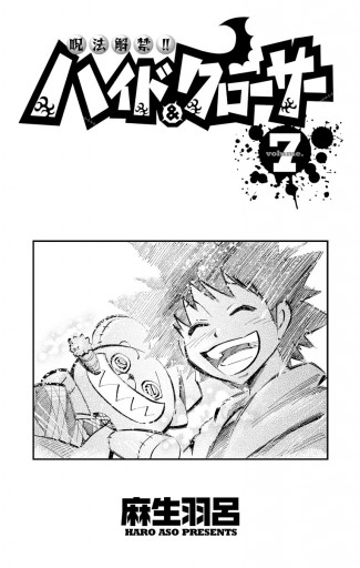 呪法解禁 ハイド クローサー 7 最新刊 漫画 無料試し読みなら 電子書籍ストア ブックライブ 呪法解禁 ハイド クローサー 7 最新刊 漫画 無料試し読みなら 電子書籍ストア ブックライブ
