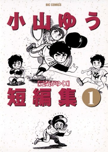 小山ゆう短編集 1 漫画 無料試し読みなら 電子書籍ストア ブックライブ 小山ゆう短編集 1 漫画 無料試し読みなら 電子書籍ストア ブックライブ