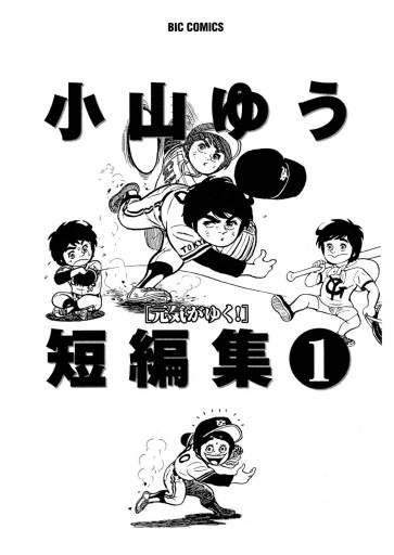 小山ゆう短編集 1 漫画 無料試し読みなら 電子書籍ストア ブックライブ