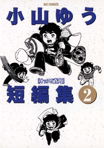 小山ゆう短編集 2 最新刊 漫画 無料試し読みなら 電子書籍ストア ブックライブ