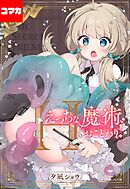 えっちな魔術、おことわり！【コマカ】 ひみつのともだち その8