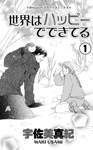 世界はハッピーでできてる 1 漫画 無料試し読みなら 電子書籍ストア ブックライブ 世界はハッピーでできてる 1 漫画 無料試し読みなら 電子書籍ストア ブックライブ