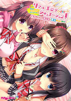 リアルエロゲシチュエーション！ ～全員カノジョ！？ エッチな青春よくばりMIX！～