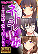 ネトラレ中毒 ～この背徳感は、愛から得られないの～【極合本シリーズ】