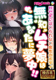 無知ムチ娘はあなたに夢中！！ ～Hせずにはいられない魔性のボディ～【極合本シリーズ】