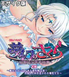 夢幻のさくら CGノベル版 モザイク版 前編 ～魔法●●に迫り来る異形触手達！●●＆人体改造される爆乳王女～