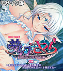 夢幻のさくら CGノベル版 モザイク版 前編 ～魔法●●に迫り来る異形触手達！●●＆人体改造される爆乳王女～