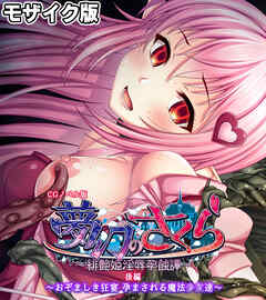 夢幻のさくら CGノベル版 モザイク版 後編 ～おぞましき狂宴 孕まされる魔法●●達～