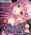 夢幻のさくら CGノベル版 モザイク版 後編 ～おぞましき狂宴 孕まされる魔法●●達～