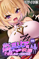 クズ勇者ミリアにわからせ●● モザイク版 前編 ～ド淫乱憑依で矯正支配～