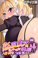 クズ勇者ミリアにわからせ●● モザイク版 後編 ～人権剥奪！従順慰みモノ～