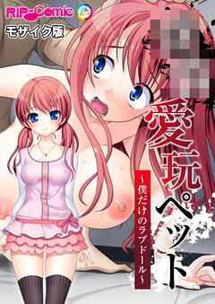 ●●愛玩ペット ～僕だけのラブドール～ モザイク版