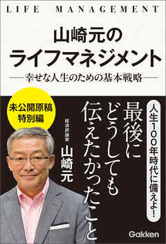 山崎元のライフマネジメント 幸せな人生のための基本戦略