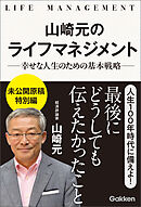 山崎元のライフマネジメント 幸せな人生のための基本戦略