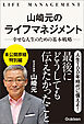 山崎元のライフマネジメント 幸せな人生のための基本戦略