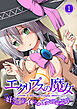 エクリプスの魔女 ～好きなようにイキたい乙女と運命の悪戯～第1話【タテヨミ】