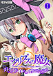 エクリプスの魔女 ～好きなようにイキたい乙女と運命の悪戯～第1話 モザイク版【タテヨミ】