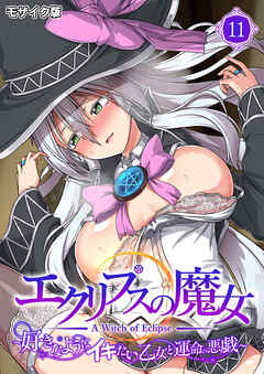 エクリプスの魔女 ～好きなようにイキたい乙女と運命の悪戯～第11話 モザイク版【タテヨミ】