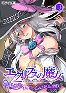 エクリプスの魔女 ～好きなようにイキたい乙女と運命の悪戯～第13話 モザイク版【タテヨミ】