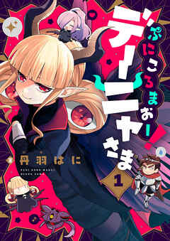 ぷにころまおー！デーニャさま(1)