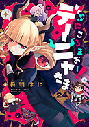 ぷにころまおー！デーニャさま(24)