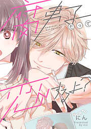 腐男子だって恋するよ？