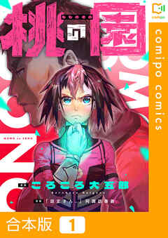 【合本版】桃の園